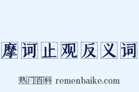 摩诃止观反义词是什么意思的图片